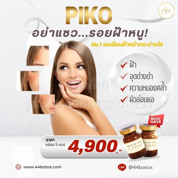 Piko Meso หน้าใสจากเกาหลี ระวัง! ถูกจองเพราะ White ขั้นสุดจนลืมฝ้า