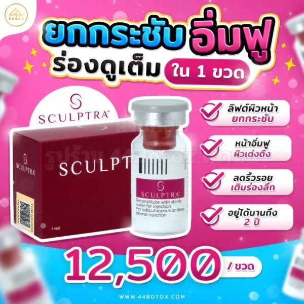 Sculptra ราคา