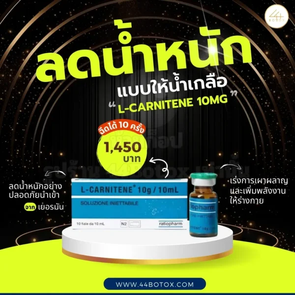 L Carnitine แบบฉีด