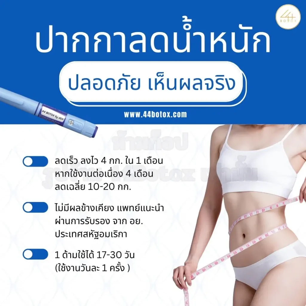 ปากกาลดน้ำหนัก