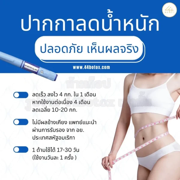 ปากกาลดน้ำหนัก