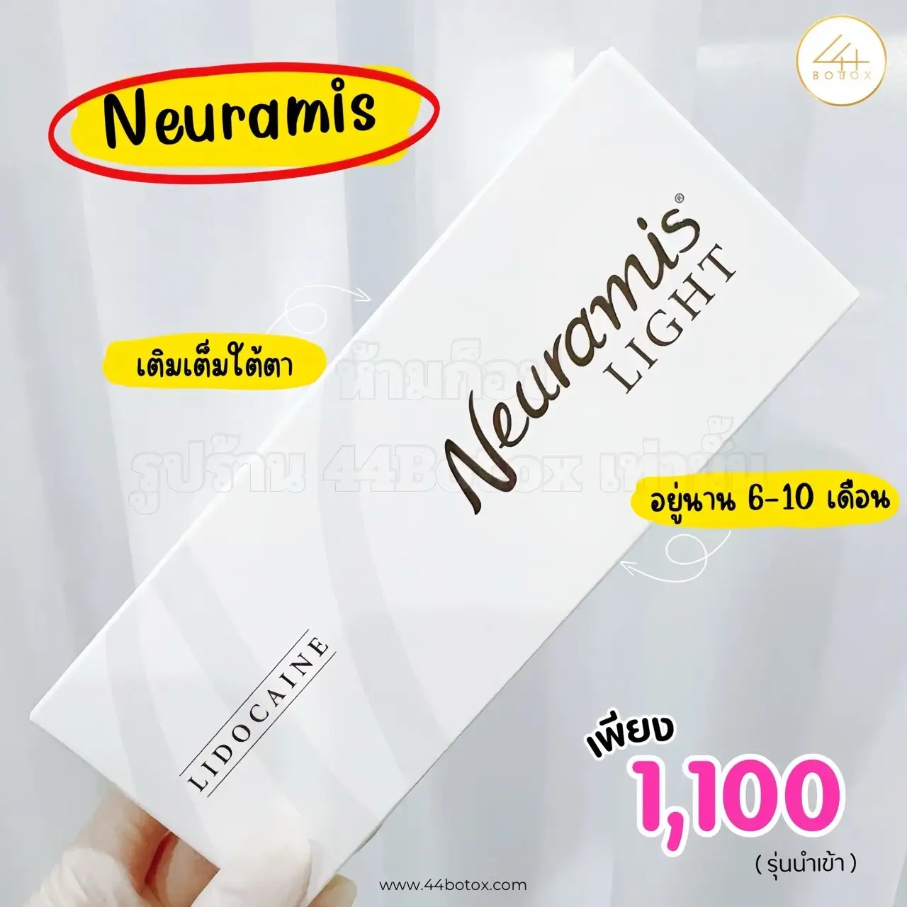 ฟิลเลอร์ Neuramis Light