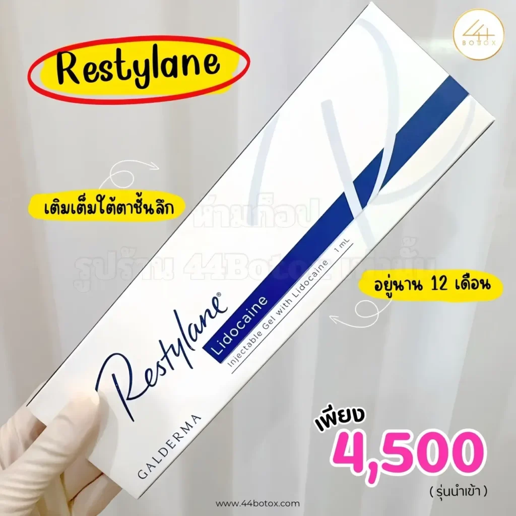 ฟิลเลอร์ Restylane classic