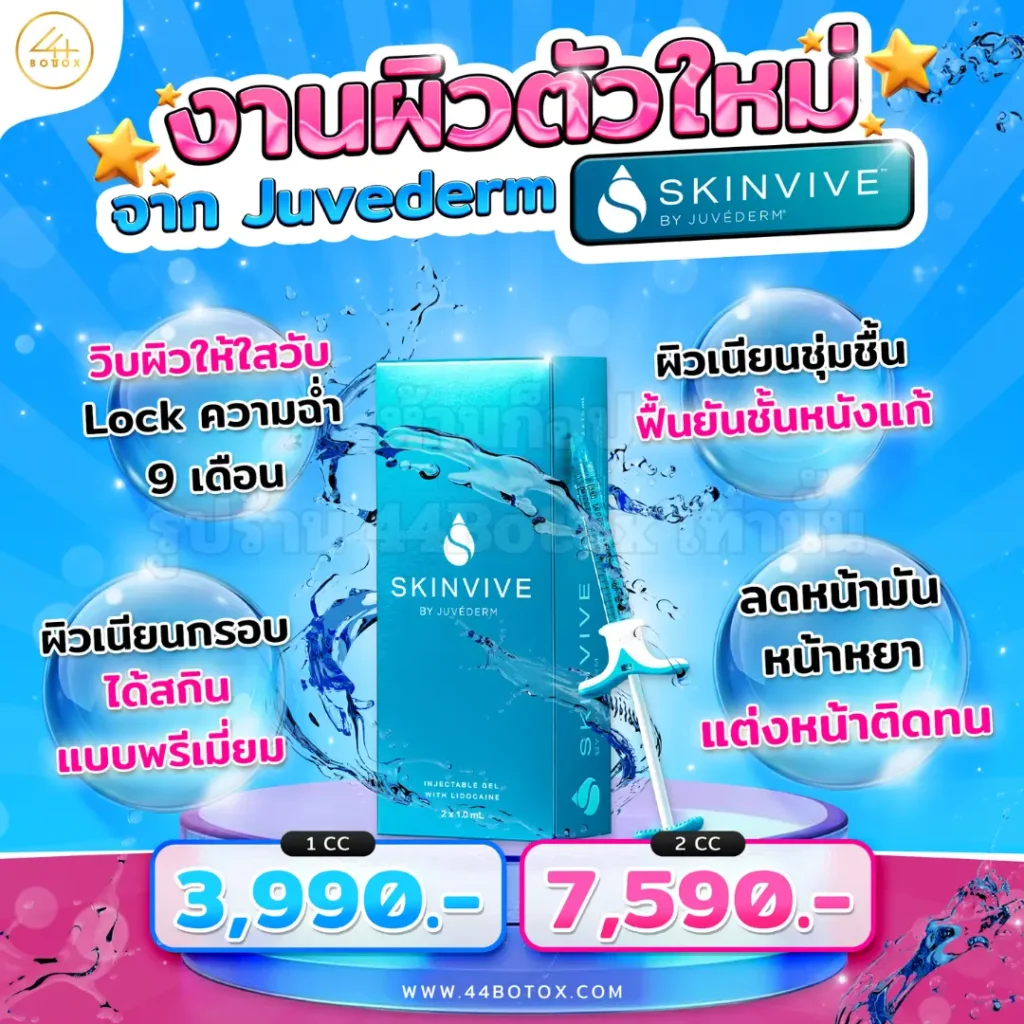 ฟิลเลอร์งานผิว skinvive