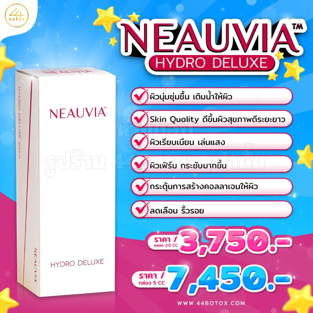 ฟิลเลอร์งานผิว Neauvia hydro deluxe