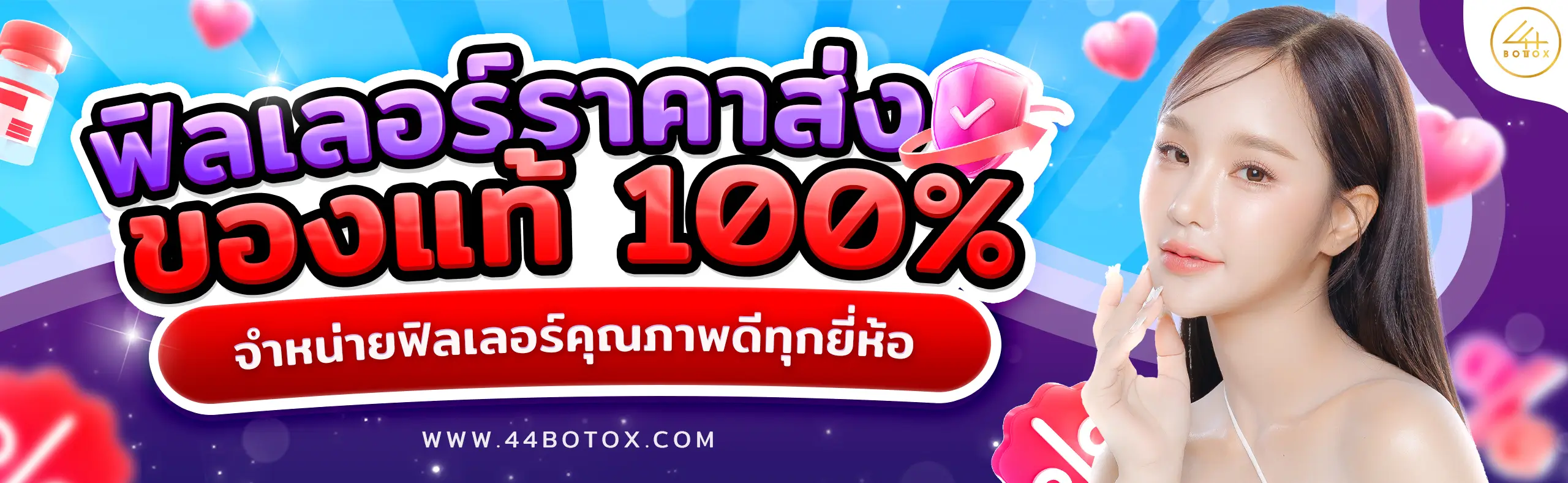 ฉีดฟิลเลอร์ราคา