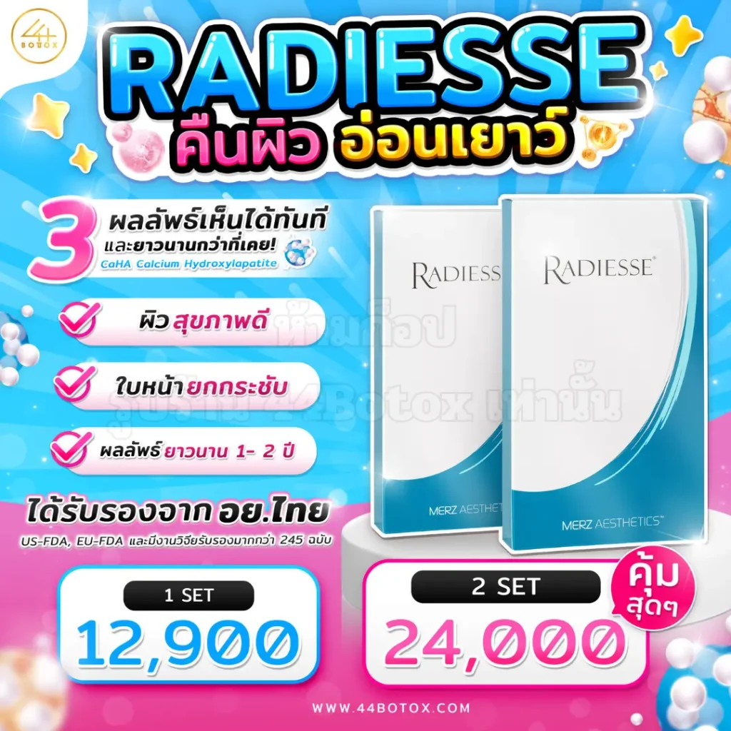 Radiesse ราคา