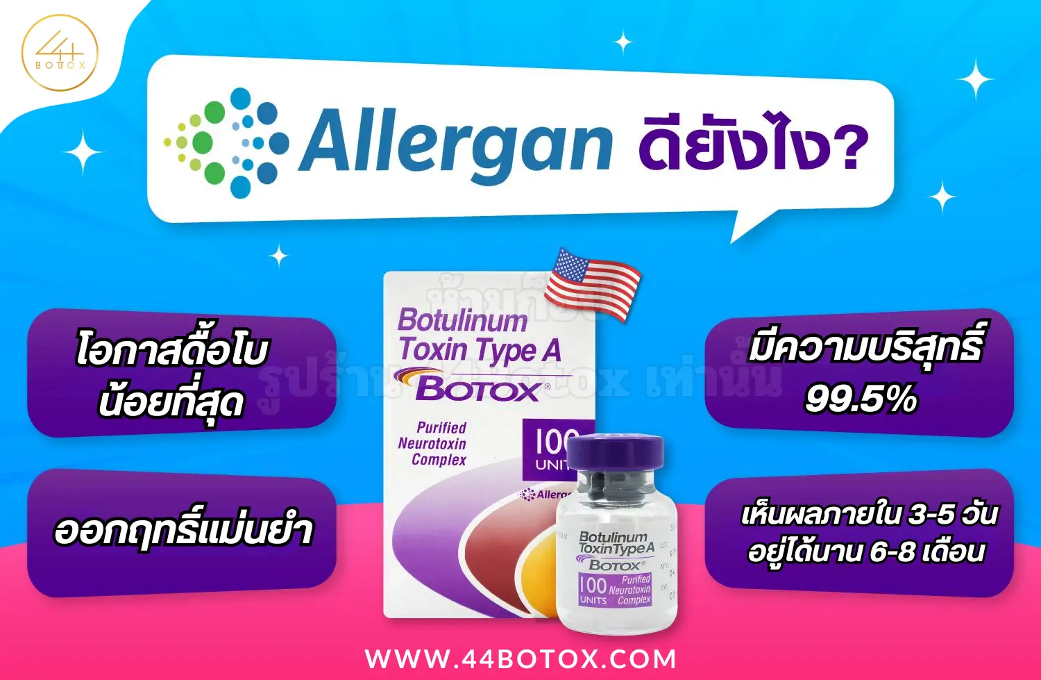 โบท็อกอเมริกา Allergan